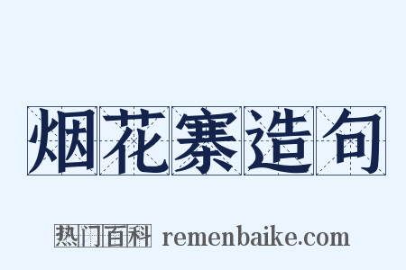 烟花寨造句是什么意思的图片